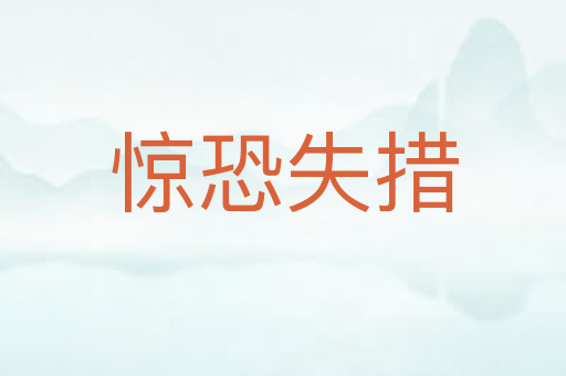 惊恐失措