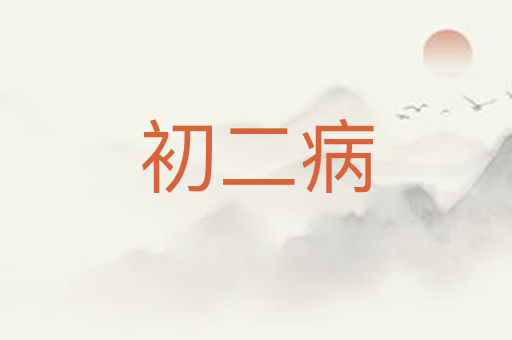 初二病