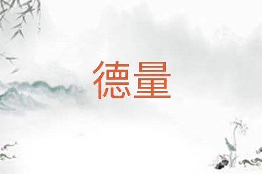 德量