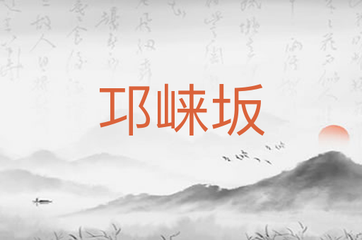 邛崃坂
