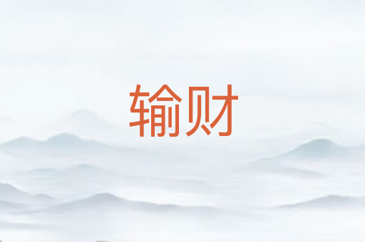 输财