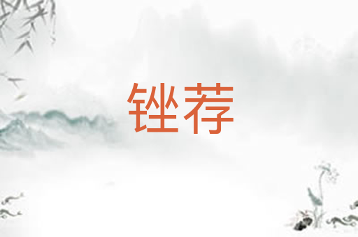 锉荐