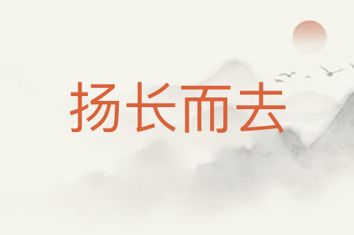 扬长而去