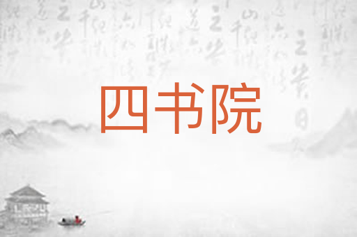 四书院