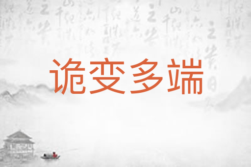 诡变多端