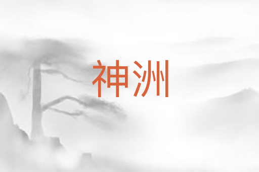神洲