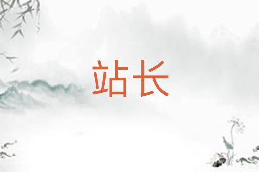 站长