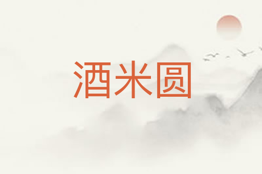 酒米圆