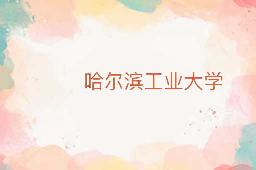 哈尔滨工业大学