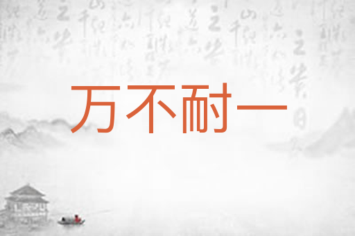 万不耐一
