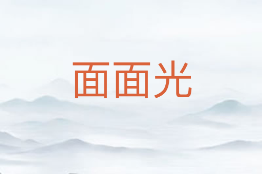 面面光
