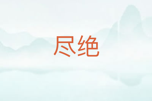 尽绝