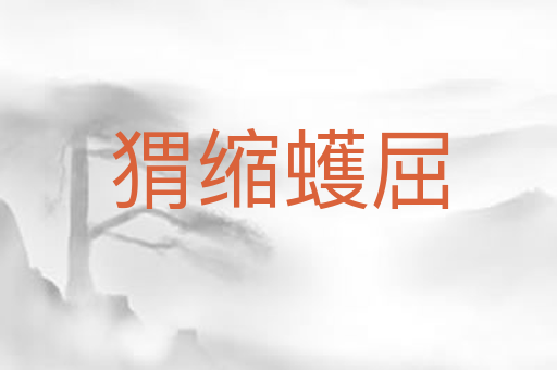 猬缩蠖屈