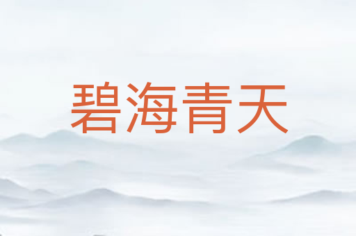 碧海青天
