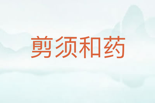 剪须和药