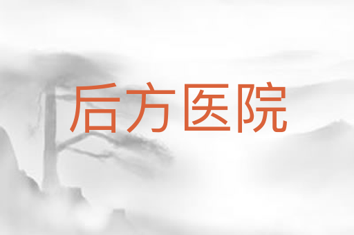 后方医院