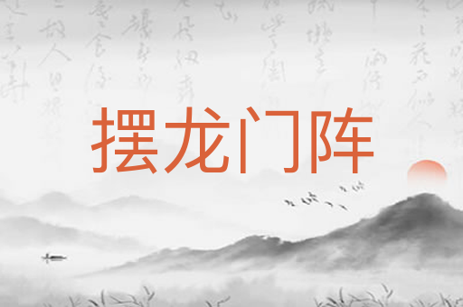 摆龙门阵
