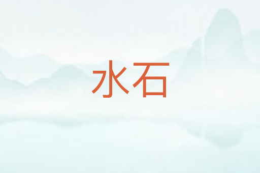 水石