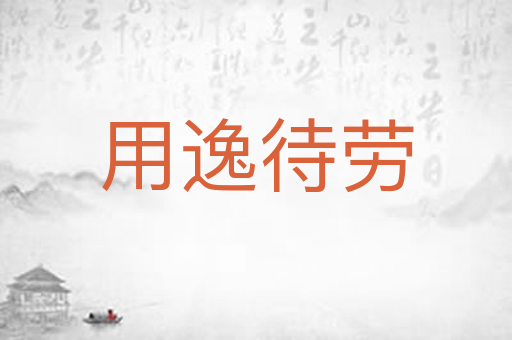 用逸待劳