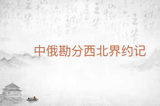 中俄勘分西北界约记