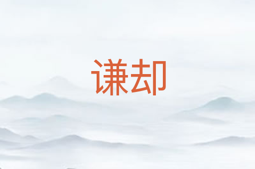 谦却