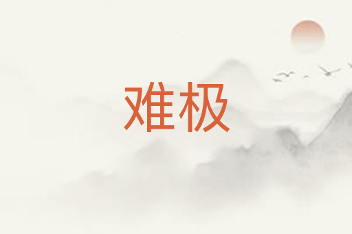 难极