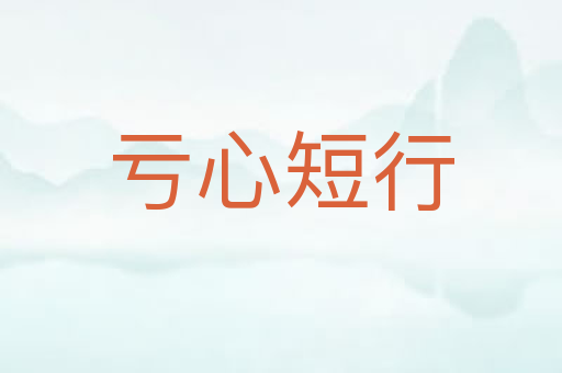 亏心短行