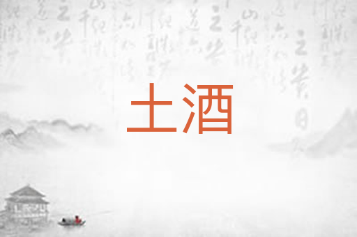 土酒