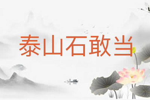 泰山石敢当