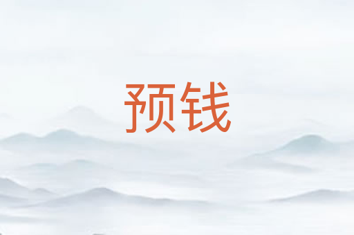 预钱