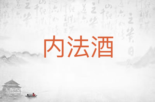 内法酒