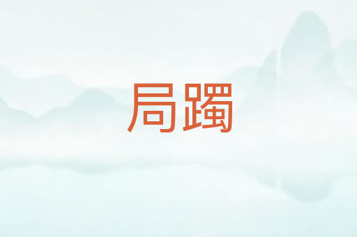 局躅