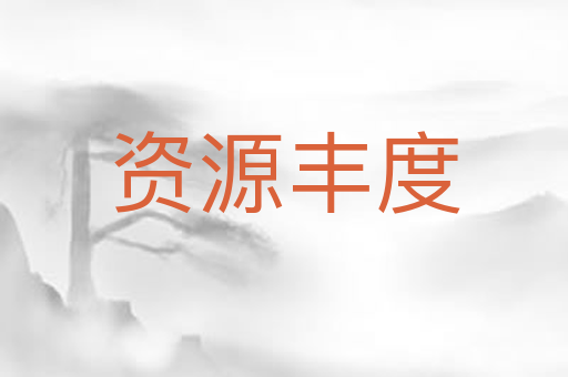 资源丰度
