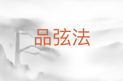 品弦法