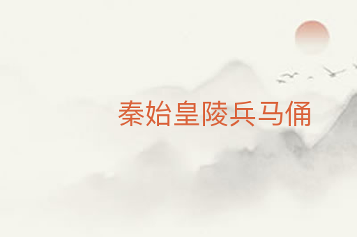 秦始皇陵兵马俑