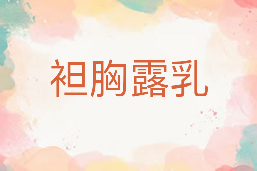 袒胸露乳