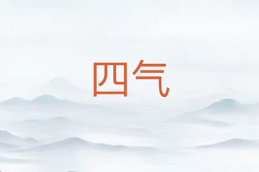 四气