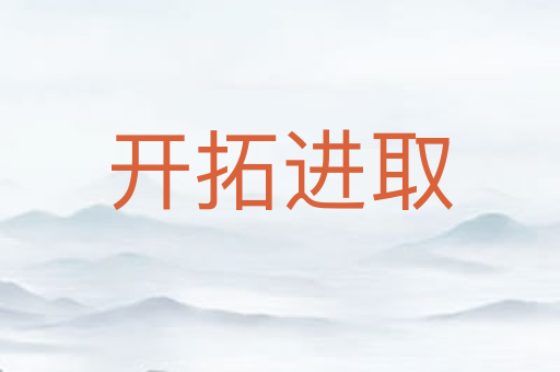 开拓进取