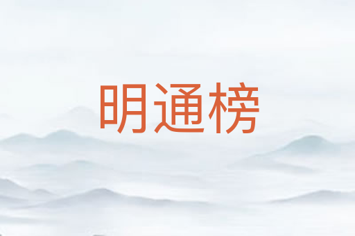 明通榜