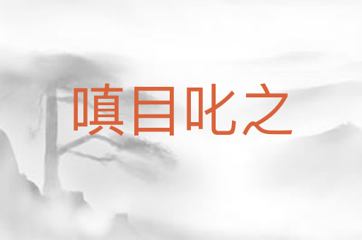 嗔目叱之