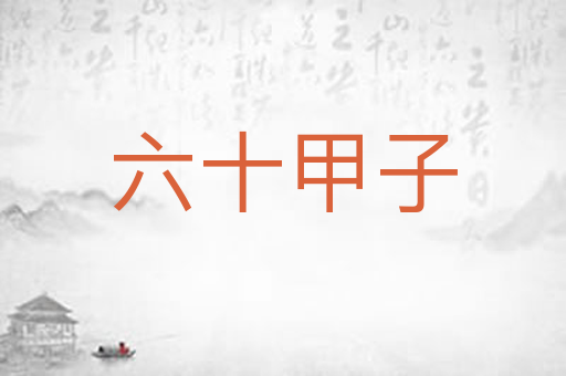 六十甲子
