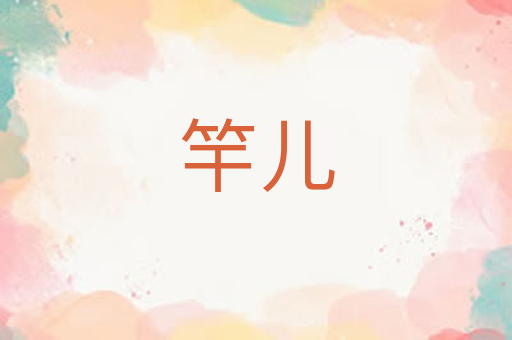竿儿