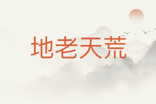 地老天荒