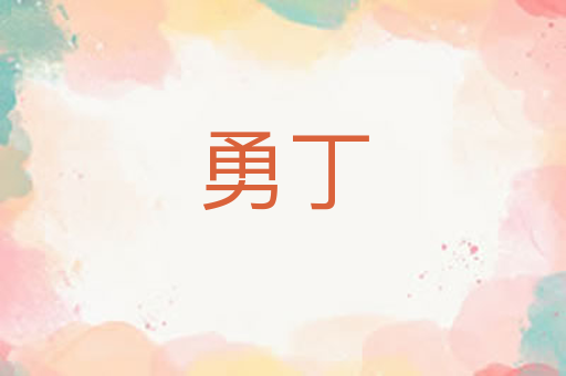 勇丁