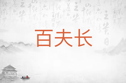 百夫长