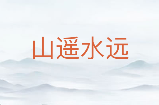 山遥水远