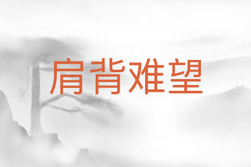 肩背难望