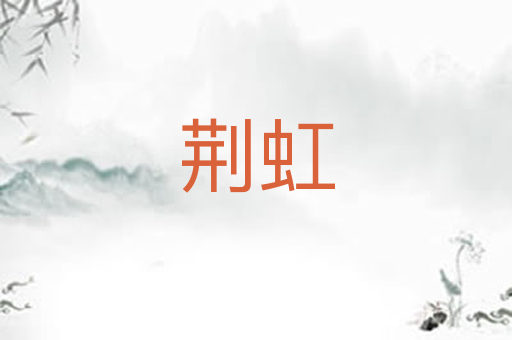 荆虹