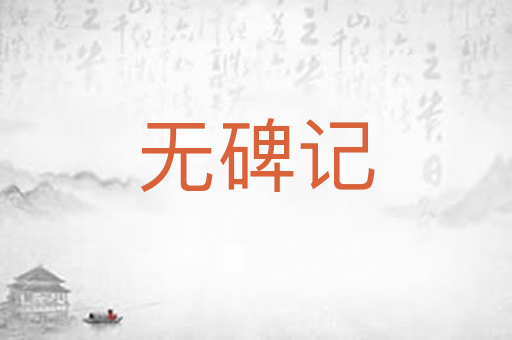 无碑记
