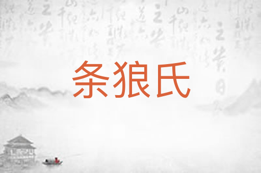 条狼氏